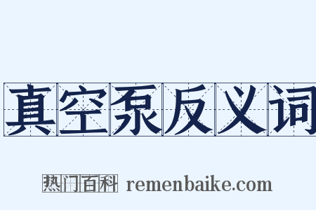 真空泵反义词是什么意思的图片